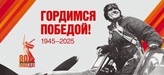 80 лет Великой Победы!