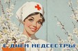 Поздравляем с Денем медицинской сестры!