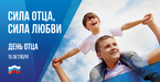 15 октября День отца!