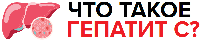 Что такое гепатит С?