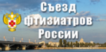 Съезд фтизиатров России с международным участием