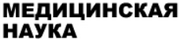 Открыт портал «Медицинская наука» medical-science.ru