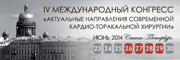 IV Международный Конгресс «Актуальные направления современной кардио-торакальной хирургии»