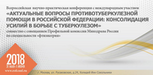 31 мая - 01 июня 2018 г. в Москве состоялась Всероссийская научно-практическая конференция с международным участием "Актуальные вопросы противотуберкулезной помощи в Российской Федерации: консолидация усилий в борьбе с туберкулезом"