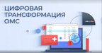 Цифровая трансформация системы ОМС