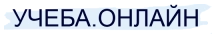 Учёба.онлайн