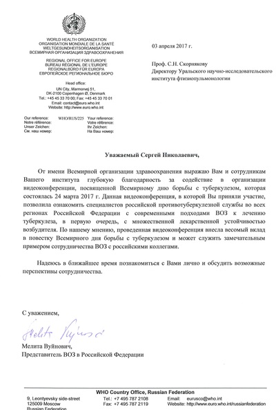 Благодарственное письмо ВОЗ