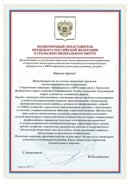 Приветствие организаторам и участникам конференции