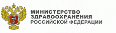 Министерство здравоохранения Российской Федерации